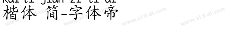 楷体 简字体转换